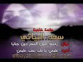 سعد البياتي - رمتني عيون السمر+ عليمن.3gp