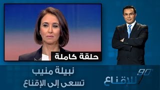 Nabila Mounib – 90 minutes pour convaincre – Medi1TV