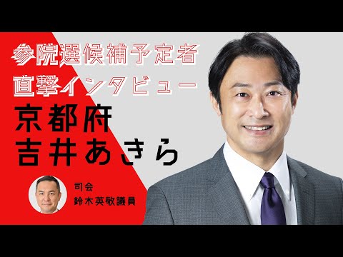 【直撃インタビュー】京都府・吉井あきら #参院選2022