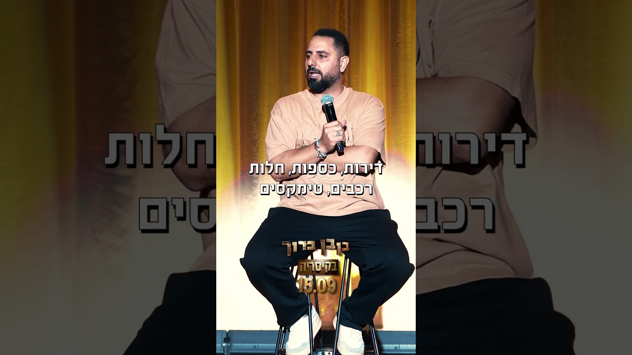 קטע 1 מתוך ספיישל סטנדאפ | בן בן ברוך – ״מצחיק ששאלת״