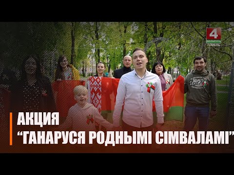Лукашенко: в наших символах отражаются национальное самосознание и непростой исторический путь народа видео