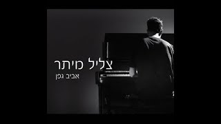 אביב גפן – צליל מיתר