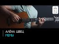 Алёна Швец - Мемы на гитаре: аккорды, табы и бой песни (Разбор на гитаре)