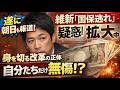 維新の国保逃れ疑惑が大炎上拡大！朝日新聞も報道へ。元博報堂作家本間龍さんと一月万冊