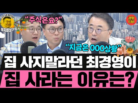 "지금은 집 살 때" 최경영이 집 사라는 이유는? 주식은? (20251007 화요일 클립) 최경영 봉지욱