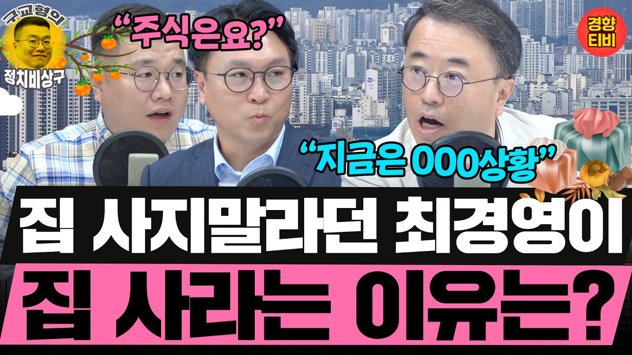 "지금은 집 살 때" 최경영이 집 사라는 이유는? 주식은? (20251007 화요일 클립) 최경영 봉지욱