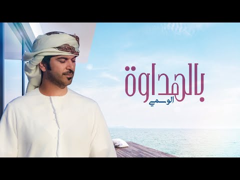 ياحبيبي كلمات بالهداوه كلمات فيروز