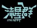 死ぬほど忙しい人の為の「ニコニコ動画流星群」