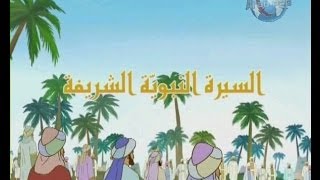 السيرة النبوية الشريفة 25