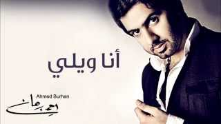 أحمد برهان - انا ويلي (النسخة الأصلية)