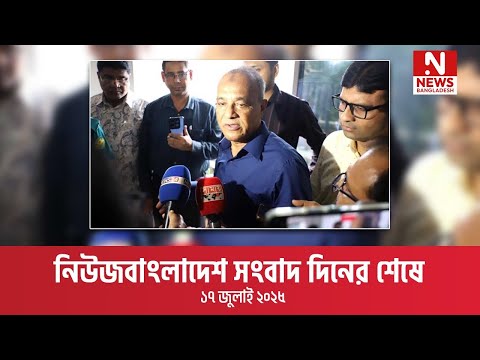 সংবাদ দিনের শেষে । ১৭ জুলাই ২০২৫