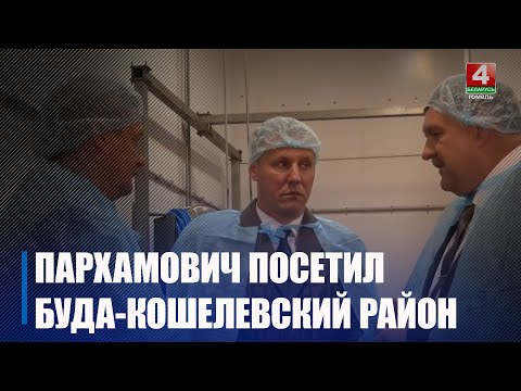 Помощник Президента - инспектор по Гомельской области Пархамович посетил Буда-Кошелевский район видео