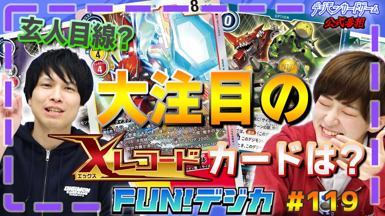 デジモンカードゲーム公式番組「FUN！デジカ」 #119