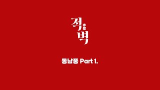 적벽 공연 클립 영상 Ι 동남풍(東南風) part1 영상 썸네일