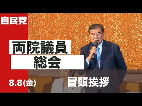 両院議員総会 冒頭挨拶 (2025.8.8)