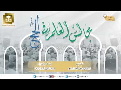 مجالس العلم في الحج-الآداب الواجبة للحاج والمعتمر-الشيخ د. سعد الشثري