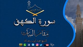 سورة الكهف مقام البيات