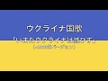 ウクライナの国歌 ウクライナ