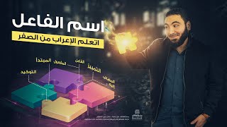 إعمال اسم الفاعل _ تعلم الإعراب بسهولة _