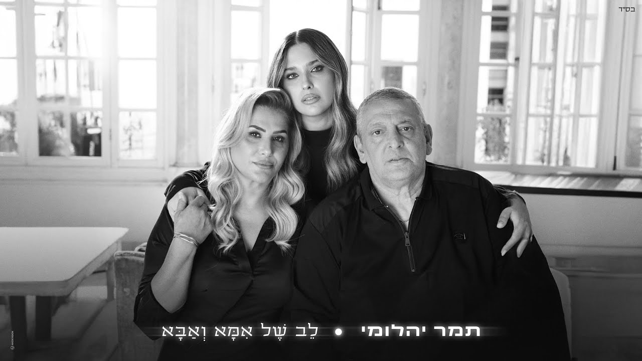 תמר יהלומי – לב של אמא ואבא