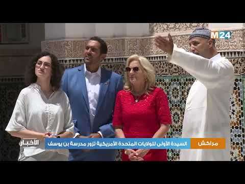 مراكش.. السيدة الأولى للولايات المتحدة الأمريكية تزور مدرسة بن يوسف