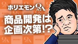 「良い企画の商品なら一気に大きくなる」ホリエモンが電気・電子工学の製品開発を語るQ&A vol.413