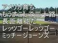 ミッチ・ジョーンズ応援歌 in 鎌ヶ谷