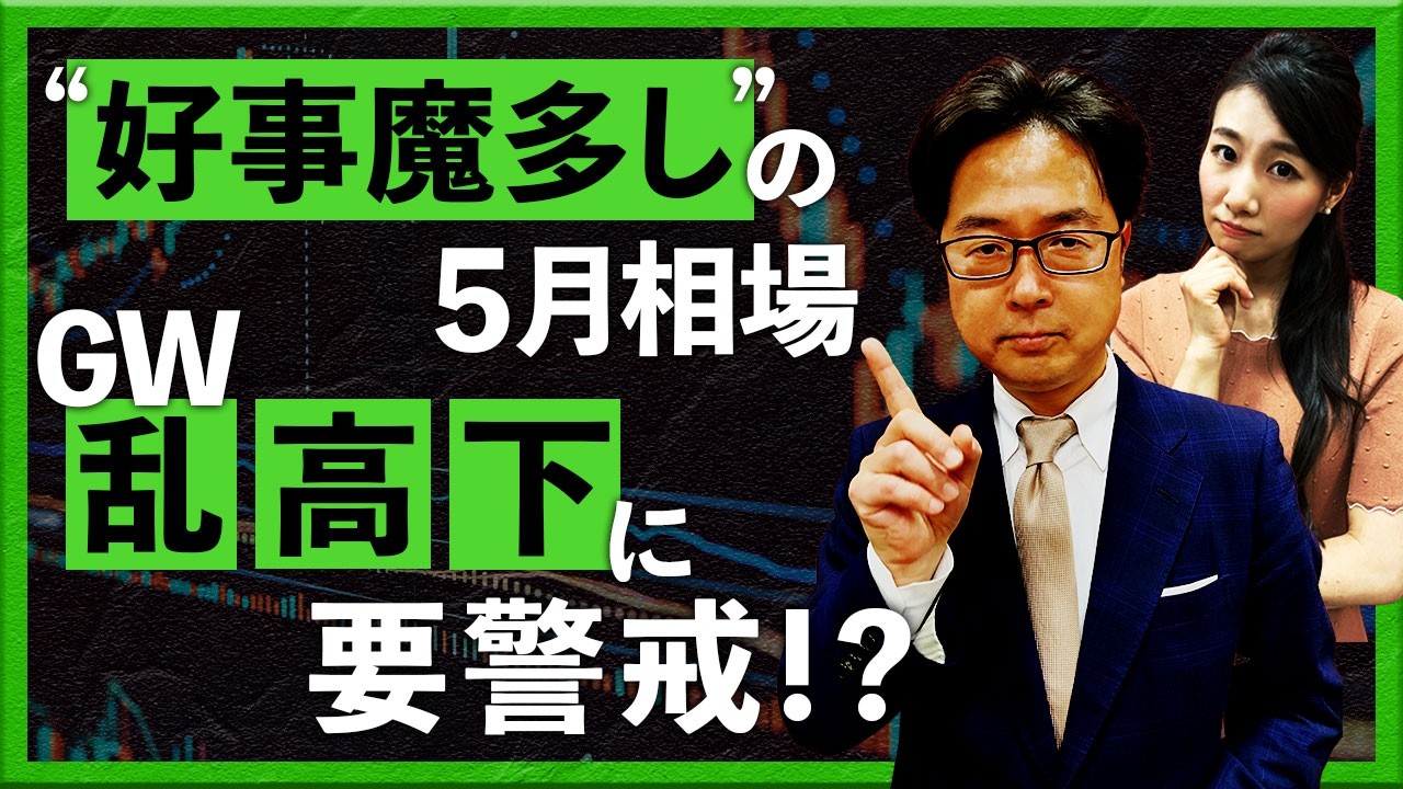 “好事魔多し”の5月相場　GW乱高下に要警戒!?