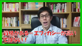資格とエフィカシー(自信)の関係!!肩書が残った後に何が残る?