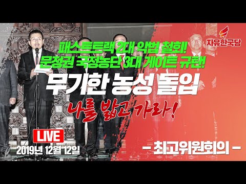 [Live] 자유한국당 최고위원회의 (2019.12.12)
