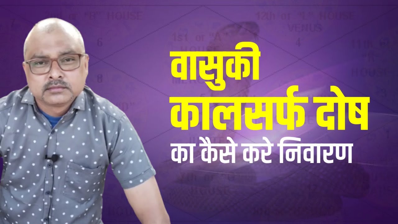वासुकी कालसर्प दोष हैं क्या | kaal sarp dosh | Rajesh Sharma
