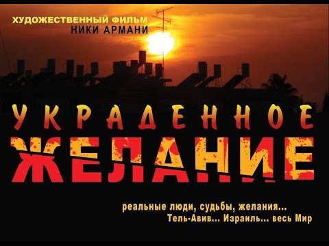 דולפינריום - «УКРАДЕННОЕ ЖЕЛАНИЕ» — ПРОЕКТ посвящён 10-летию со времени трагических событий в «Дельфинариуме» в Тель-Авиве 1 июня 2001 года. Тема...