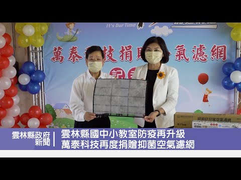 雲林縣國中小教室防疫再升級 萬泰科技再度捐贈抑菌空氣濾網