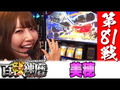 百戦錬磨 第81戦<美穂>【パチスロ北斗の拳 天昇】パチスロ