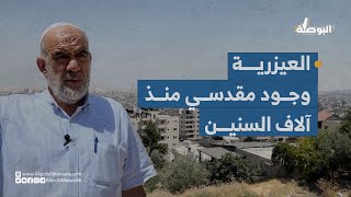 قرية العيزرية .. وجود مقدسي منذ آلاف السنين