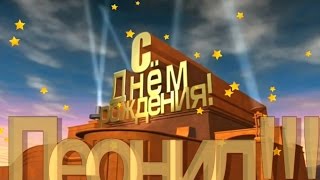 Леонид с днём рождения открытки 227 Леонид с днём рождения открытки 979