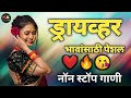Download नाचायला लावणारी डिजे गाणी नॉनस्टॉप हिंदी मराठी डिजे ∣ Nonstop Marathi Vs Hindi Dj Song Dj Marathi Mp3 Song