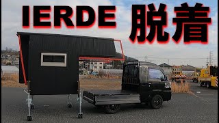 【IERDE】キャンパーシェルの積載方法お見せします!#66