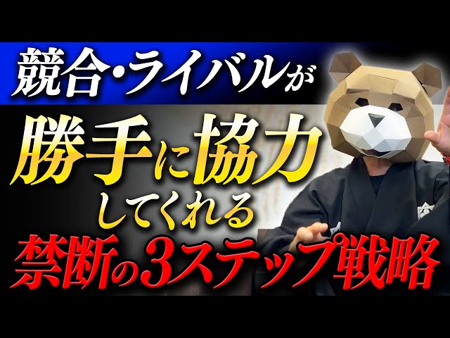小山竜央が競合と戦わずして勝つ「闇のマーケティング戦略」を解説