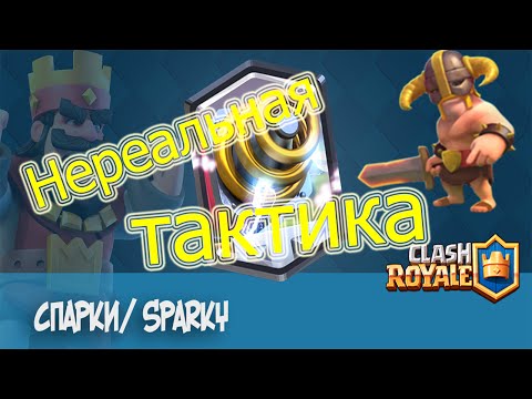 clash royale колода со спарки 7 арена #10