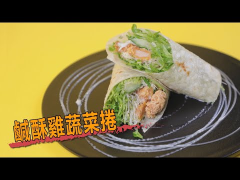 鹹酥雞蔬菜捲