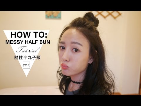 [hair] Messy Half Bun Tutorial 隨性半丸子頭GET!