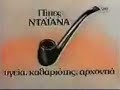 OLD GREEK COMMERCIAL (????? ???????)
