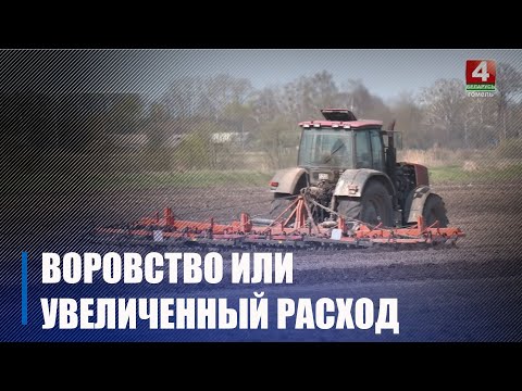 В одном из хозяйств Гомельщины выявлен факт необоснованного списания более 200 литров топлива видео