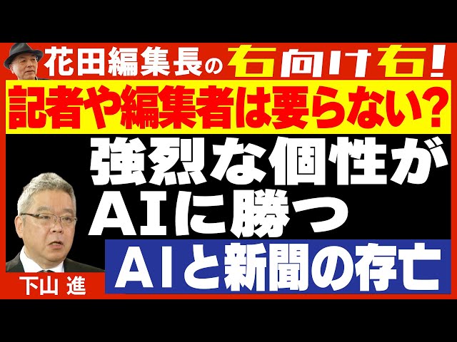 下山進と花田紀凱が「AIは編集者を不要にする可能性」を指摘
