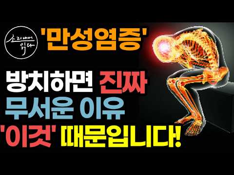 암부터 심혈관질환, 뇌졸중, 당뇨, 골다공증, 치매, 우울증, 근감소증까지 온갖 노화와 만병의 주범 '만성염증' 진짜 원인과 없애는 비법! / 책읽어주는여자 건강 오디오북