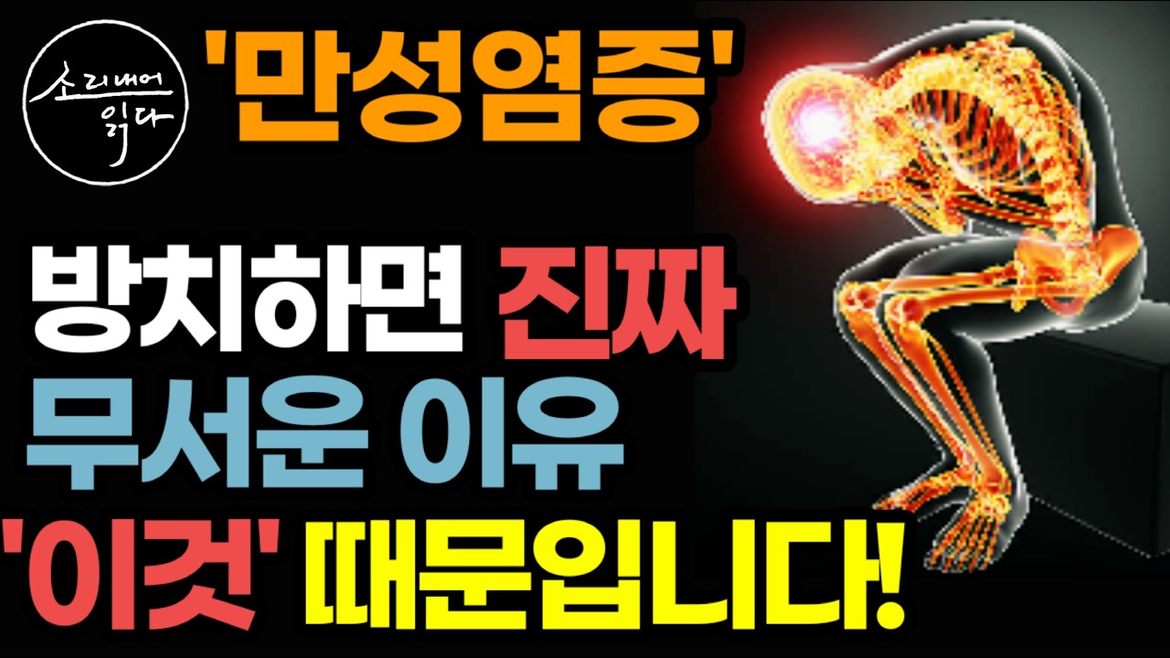 암부터 심혈관질환, 뇌졸중, 당뇨, 골다공증, 치매, 우울증, 근감소증까지 온갖 노화와 만병의 주범 '만성염증' 진짜 원인과 없애는 비법! / 책읽어주는여자 건강 오디오북