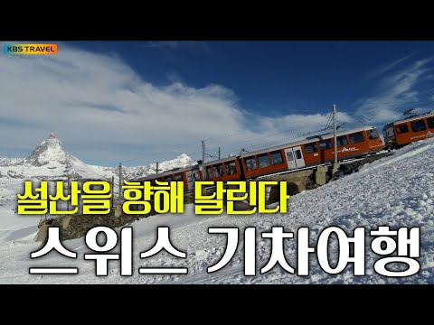“알프스의 심장, 마터호른을 향해 달린다” #kbs여행