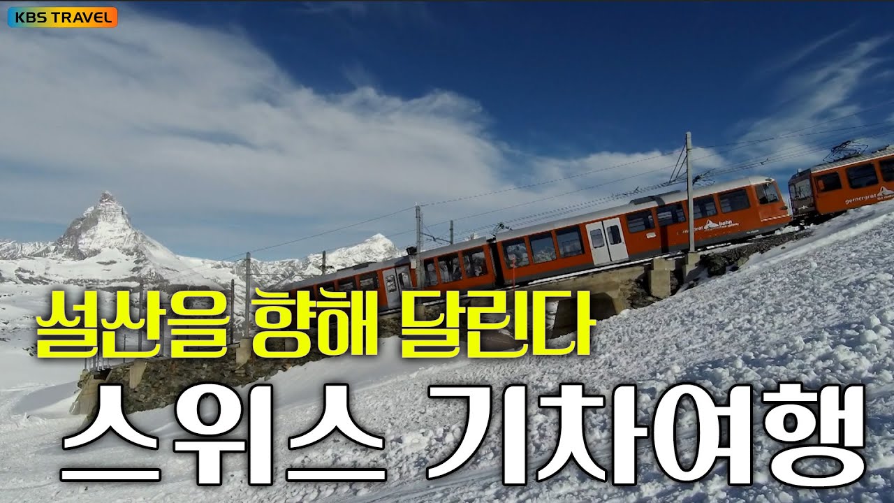 “알프스의 심장, 마터호른을 향해 달린다” #kbs여행