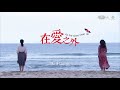 在愛之外 第23集 As the Skies Clear Up Ep23